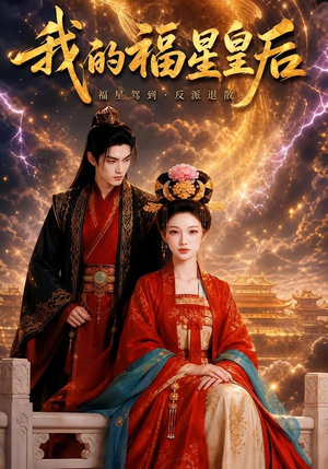 我的福星皇后(47集) 我的福星皇后(47集)独家资源免费看