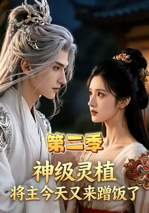 神级灵植，将主今天又来蹭饭了第二季（88集）越看越好看短剧