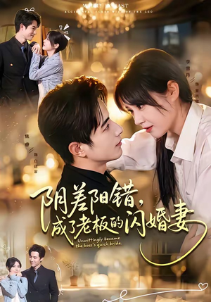 阴差阳错,成了老板的闪婚妻(70集) 阴差阳错,成了老板的闪婚妻(70集)上热门短剧
