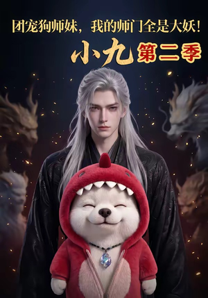 团宠狗师妹，我的师门全是大妖小九第二季（95集）精彩短剧推荐