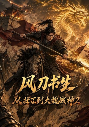 风刀书生从壮丁到大魏战神2（164集）最新火爆短剧
