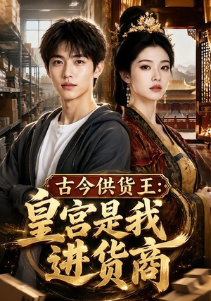 古今供货王:皇宫是我进货商(55集) 古今供货王:皇宫是我进货商(55集)恋爱短剧分享
