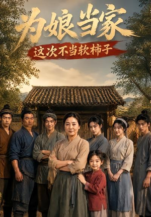 为娘当家:这次不当软柿子(60集) 为娘当家:这次不当软柿子(60集)全集完整版