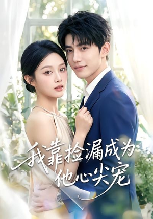 我靠捡漏成为他心尖宠(50集) 我靠捡漏成为他心尖宠(50集)短剧分享剧集