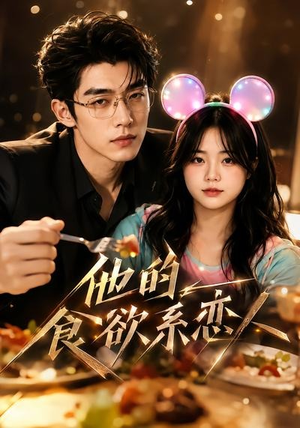 他的食欲系恋人（42集）全网短剧抢先看