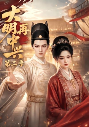 大明再中兴第二季（91集）夸克网盘在线看