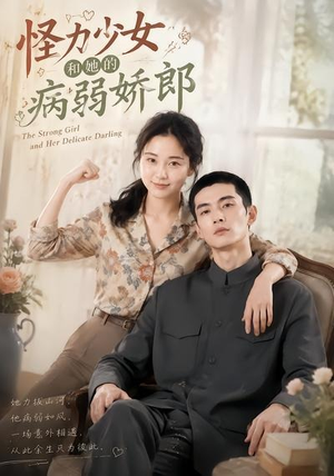 怪力少女和她的病弱娇郎（40集）全集免费