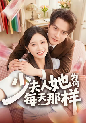 少夫人她为何每天那样（52集）热门短剧又来了