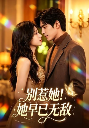 别惹她!她早已无敌(84集) 别惹她!她早已无敌(84集)免费全集短剧