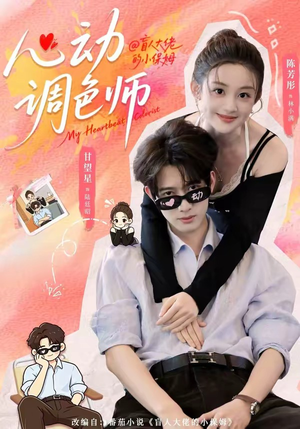 心动调色师（85集）免费短剧资源