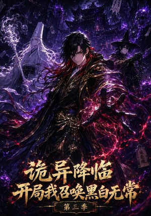 诡异降临开局我召唤黑白无常第三季（59集）评价怎么样
