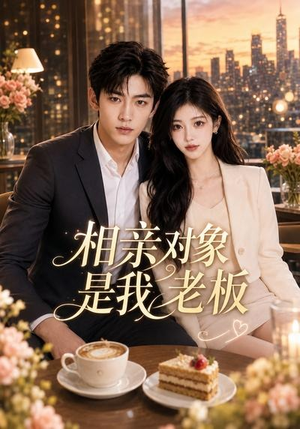 相亲对象是我老板(70集) 相亲对象是我老板(70集)免费短剧合集