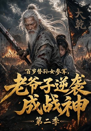 百岁替孙女参军,老爷子逆袭成战神第二季(81集) 百岁替孙女参军,老爷子逆袭成战神第二季(81集)火爆短剧抢先看