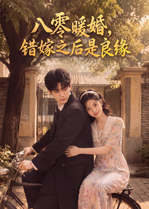八零暖婚:错嫁之后是良缘(60集) 八零暖婚:错嫁之后是良缘(60集)免费看