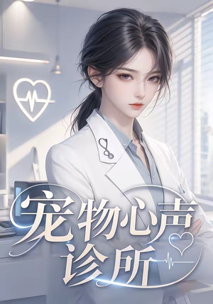 宠物心声诊所（47集）真的太精彩了