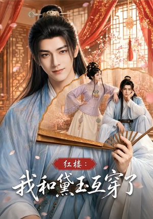 红楼：我和黛玉互穿了（60集）精彩的短剧