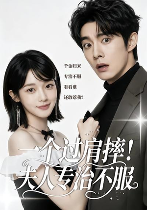 一个过肩摔！夫人专治不服（50集）免费热门短剧