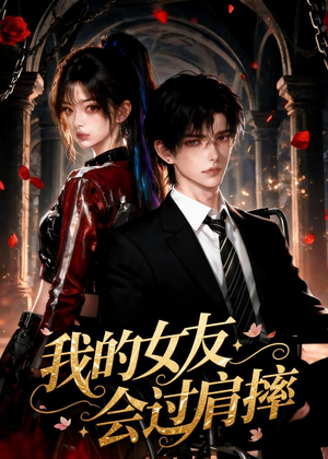 我的女友会过肩摔(67集) 我的女友会过肩摔(67集)完整版