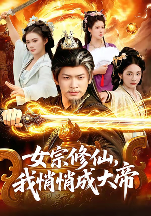 女宗修仙，我悄悄成大帝（100集）西瓜短剧免费看