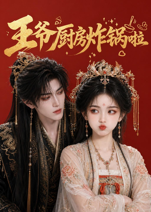 王爷厨房炸锅啦(42集) 王爷厨房炸锅啦(42集)爆款短剧追不停
