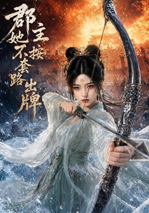 郡主她不按套路出牌(59集) 郡主她不按套路出牌(59集)百度在线观看