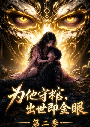 为他守棺,出世即金眼第二季(104集) 为他守棺,出世即金眼第二季(104集)看到大结局