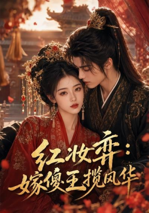 红妆弈：嫁傻王揽风华（65集）短剧完整版免费