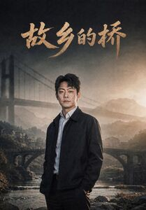 故乡的桥（57集）最新短剧抢先看