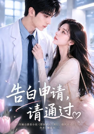 告白申请,请通过。(82集) 告白申请,请通过。(82集)在线播放