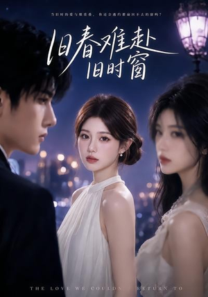 旧春难赴旧时窗(37集) 旧春难赴旧时窗(37集)短剧太好看了