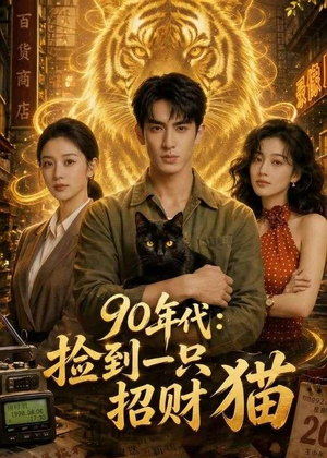 90年代:捡到一只招财猫(54集) 90年代:捡到一只招财猫(54集)超甜短剧抢先看