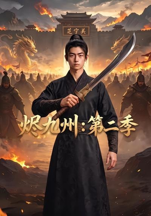 烬九州:第二季(74集) 烬九州:第二季(74集)追短剧太上头了