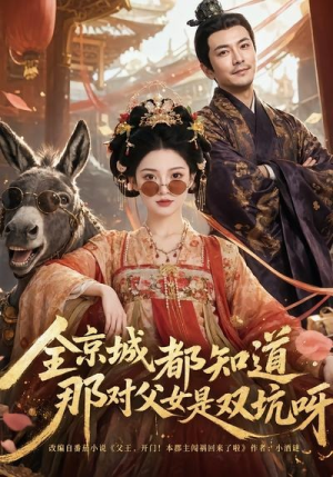 全京城都知道，那对父女是双坑呀（106集）太好看了短剧