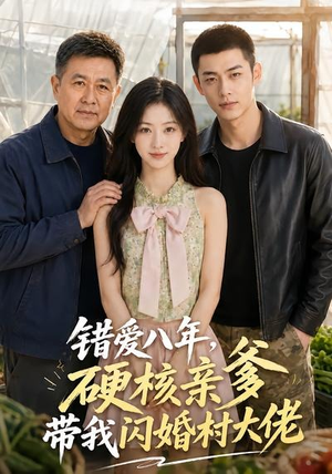错爱八年,硬核亲爹带我闪婚村大佬(59集) 错爱八年,硬核亲爹带我闪婚村大佬(59集)短剧热门合集