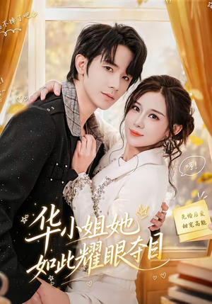 华小姐她如此耀眼夺目（81集）短剧太精彩