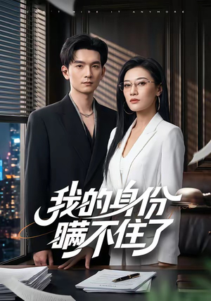 我的身份瞒不住了（74集）超火短剧抢先看