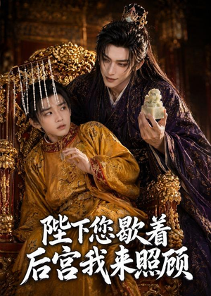 陛下您歇着,后宫我来照顾(30集) 陛下您歇着,后宫我来照顾(30集)精彩短剧上线