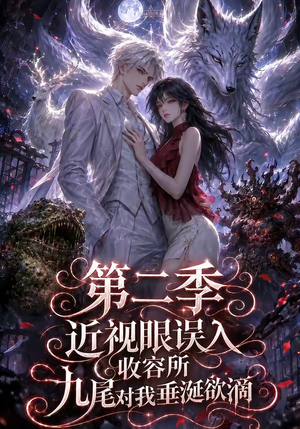 近视眼误入收容所:九尾对我垂涎欲滴第二季(45集) 近视眼误入收容所:九尾对我垂涎欲滴第二季(45集)精彩短剧片段