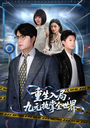 重生入局，九元执掌全世界（60集）集免费看短剧