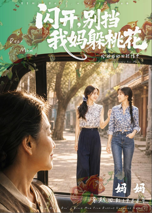 闪开,别挡我妈躲桃花(71集) 闪开,别挡我妈躲桃花(71集)短剧分享剧集