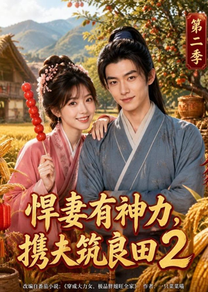 悍妻有神力，携夫筑良田2（100集）女主谁演的