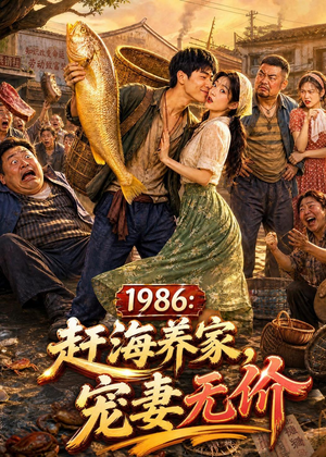 1986:赶海养家,宠妻无价(70集) 1986:赶海养家,宠妻无价(70集)最新火爆短剧