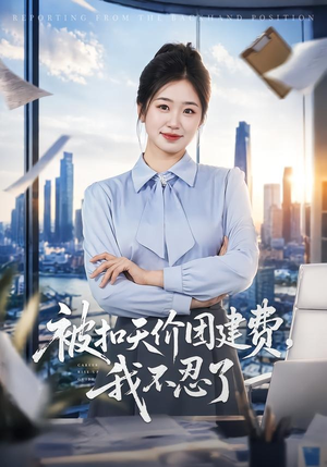 被扣天价团建费，我不忍了（63集）短剧介绍