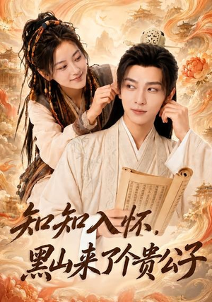 知知入怀，黑山来了个贵公子（99集）直接追到结尾