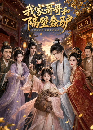 我家哥哥和隔壁蠢驴(45集) 我家哥哥和隔壁蠢驴(45集)全季一次看完