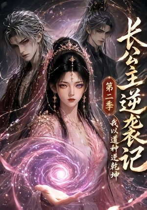 长公主逆袭记:我以道种逆乾坤第二季(59集) 长公主逆袭记:我以道种逆乾坤第二季(59集)每日短剧分享