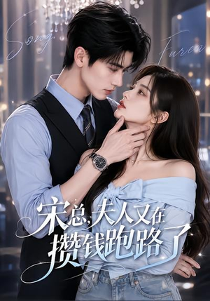 宋总,夫人又在攒钱跑路了(65集) 宋总,夫人又在攒钱跑路了(65集)经典回顾免费看
