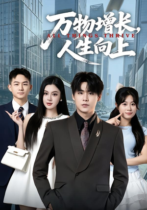 万物增长，人生向上（82集）精彩短剧追不停