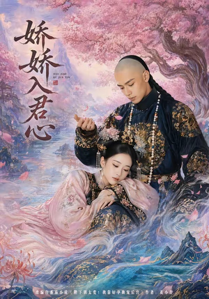 娇娇入君心（63集）短剧越看越精彩