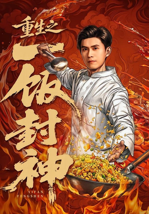 重生之一饭封神(70集) 重生之一饭封神(70集)短剧看全集